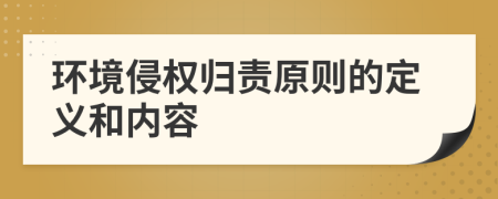 环境侵权归责原则的定义和内容