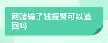 网赌输了钱报警可以追回吗