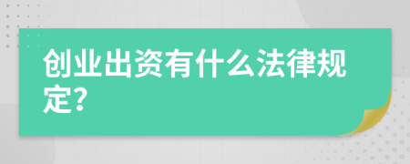 创业出资有什么法律规定？