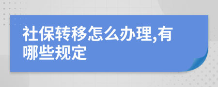 社保转移怎么办理,有哪些规定
