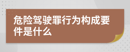 危险驾驶罪行为构成要件是什么
