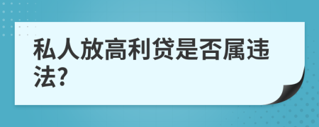 私人放高利贷是否属违法?