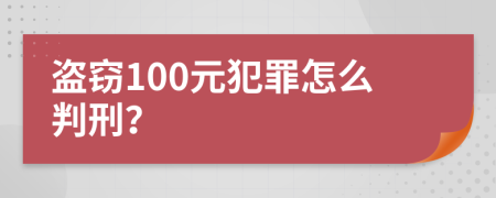 盗窃100元犯罪怎么判刑？