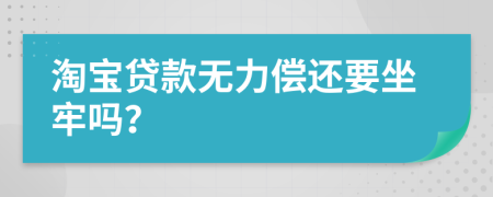 淘宝贷款无力偿还要坐牢吗？