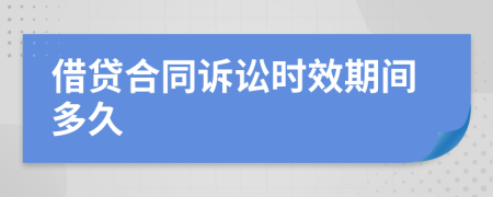 借贷合同诉讼时效期间多久