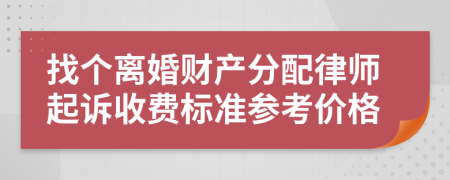 找个离婚财产分配律师起诉收费标准参考价格