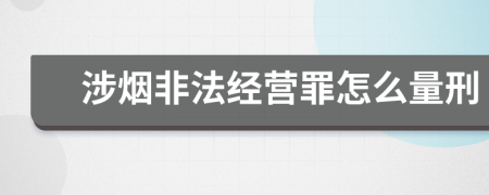 涉烟非法经营罪怎么量刑