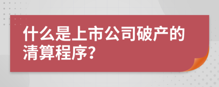 什么是上市公司破产的清算程序？