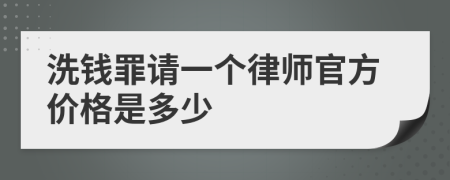 洗钱罪请一个律师官方价格是多少