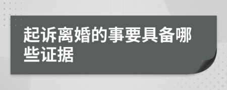 起诉离婚的事要具备哪些证据