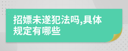 招嫖未遂犯法吗,具体规定有哪些