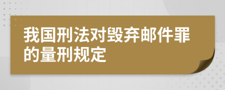 我国刑法对毁弃邮件罪的量刑规定