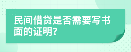 民间借贷是否需要写书面的证明？