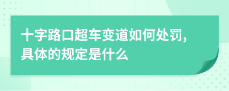 十字路口超车变道如何处罚,具体的规定是什么