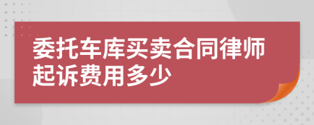委托车库买卖合同律师起诉费用多少