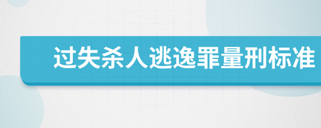 过失杀人逃逸罪量刑标准