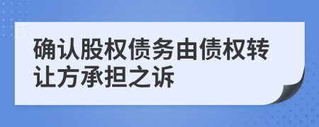 确认股权债务由债权转让方承担之诉