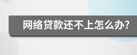 网络贷款还不上怎么办?