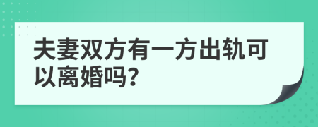 夫妻双方有一方出轨可以离婚吗？