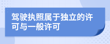 驾驶执照属于独立的许可与一般许可