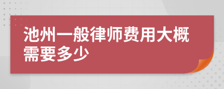 池州一般律师费用大概需要多少