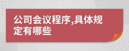 公司会议程序,具体规定有哪些