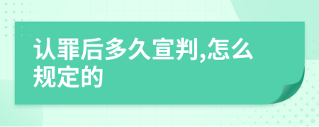 认罪后多久宣判,怎么规定的