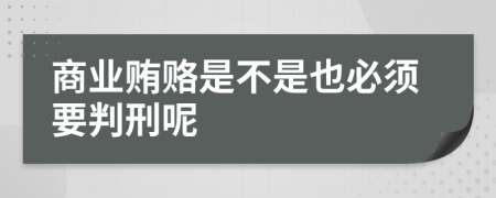 商业贿赂是不是也必须要判刑呢