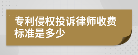 专利侵权投诉律师收费标准是多少