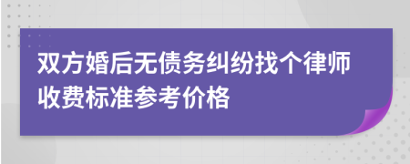 双方婚后无债务纠纷找个律师收费标准参考价格