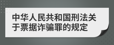 中华人民共和国刑法关于票据诈骗罪的规定