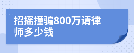 招摇撞骗800万请律师多少钱