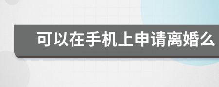 可以在手机上申请离婚么