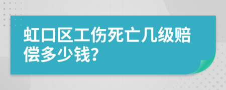 虹口区工伤死亡几级赔偿多少钱？