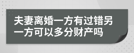 夫妻离婚一方有过错另一方可以多分财产吗