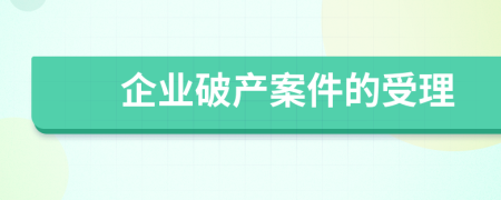 企业破产案件的受理