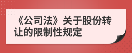 《公司法》关于股份转让的限制性规定