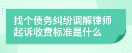 找个债务纠纷调解律师起诉收费标准是什么