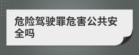 危险驾驶罪危害公共安全吗