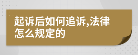 起诉后如何追诉,法律怎么规定的