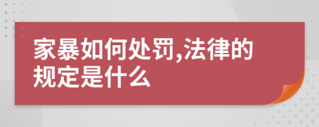 家暴如何处罚,法律的规定是什么