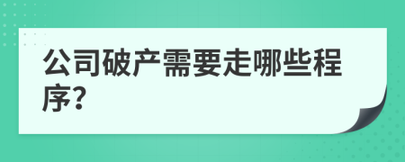 公司破产需要走哪些程序？