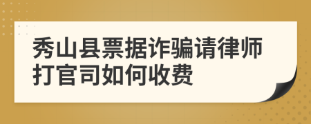 秀山县票据诈骗请律师打官司如何收费