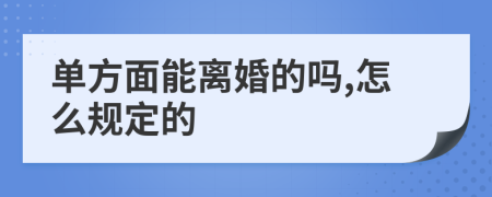 单方面能离婚的吗,怎么规定的