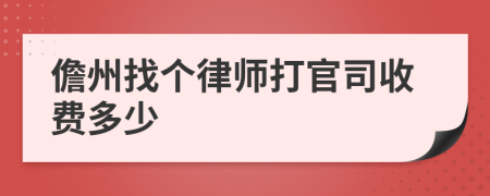 儋州找个律师打官司收费多少