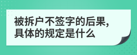 被拆户不签字的后果,具体的规定是什么