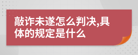 敲诈未遂怎么判决,具体的规定是什么