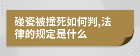 碰瓷被撞死如何判,法律的规定是什么