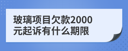 玻璃项目欠款2000元起诉有什么期限