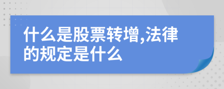 什么是股票转增,法律的规定是什么